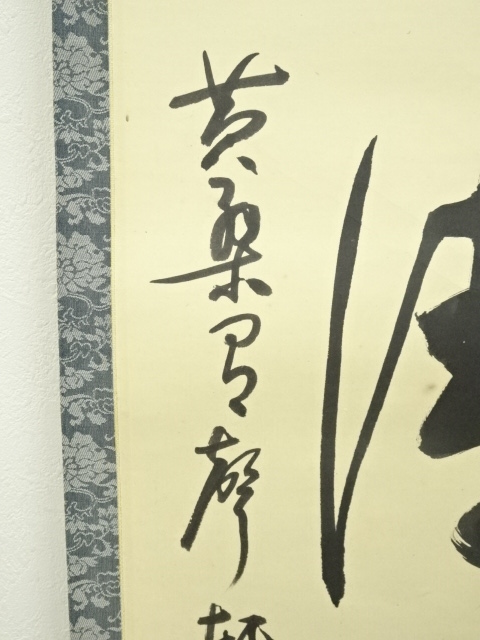 道具 ] - 道具 黄檗宗 森本三鎧筆 「啓窓清風来」一行書 肉筆紙